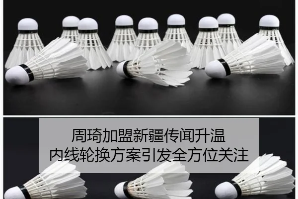 周琦加盟新疆传闻升温 内线轮换方案引发全方位关注 - yabo